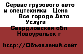 Сервис грузового авто и спецтехники › Цена ­ 1 000 - Все города Авто » Услуги   . Свердловская обл.,Новоуральск г.